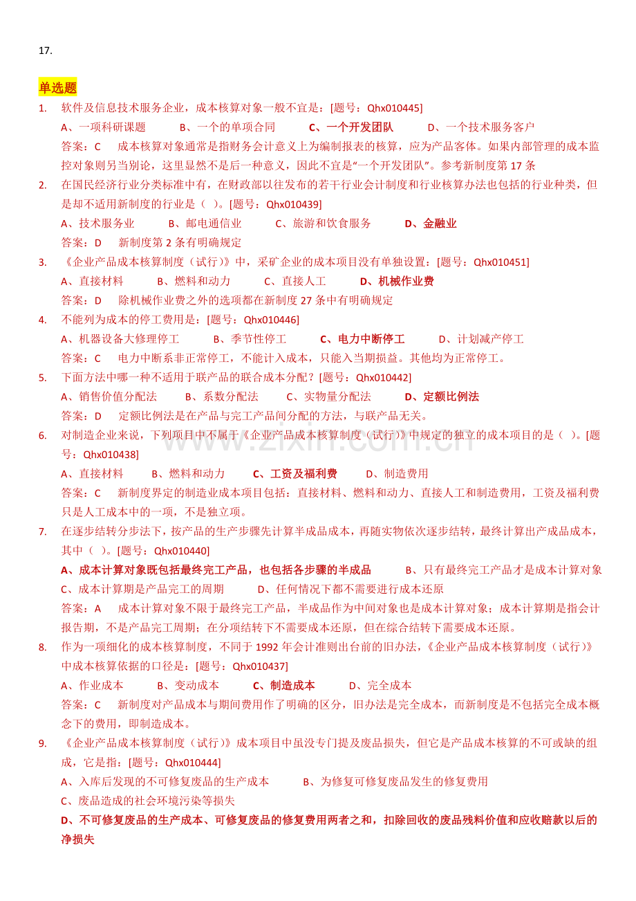 《企业产品成本核算制度(试行)》解读答案.doc_第2页