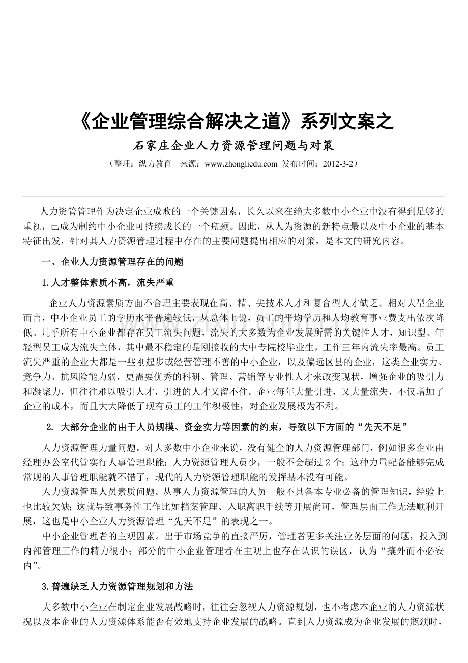 石家庄企业管理咨询公司分析《石家庄企业人力资源管理问题》.doc_第1页