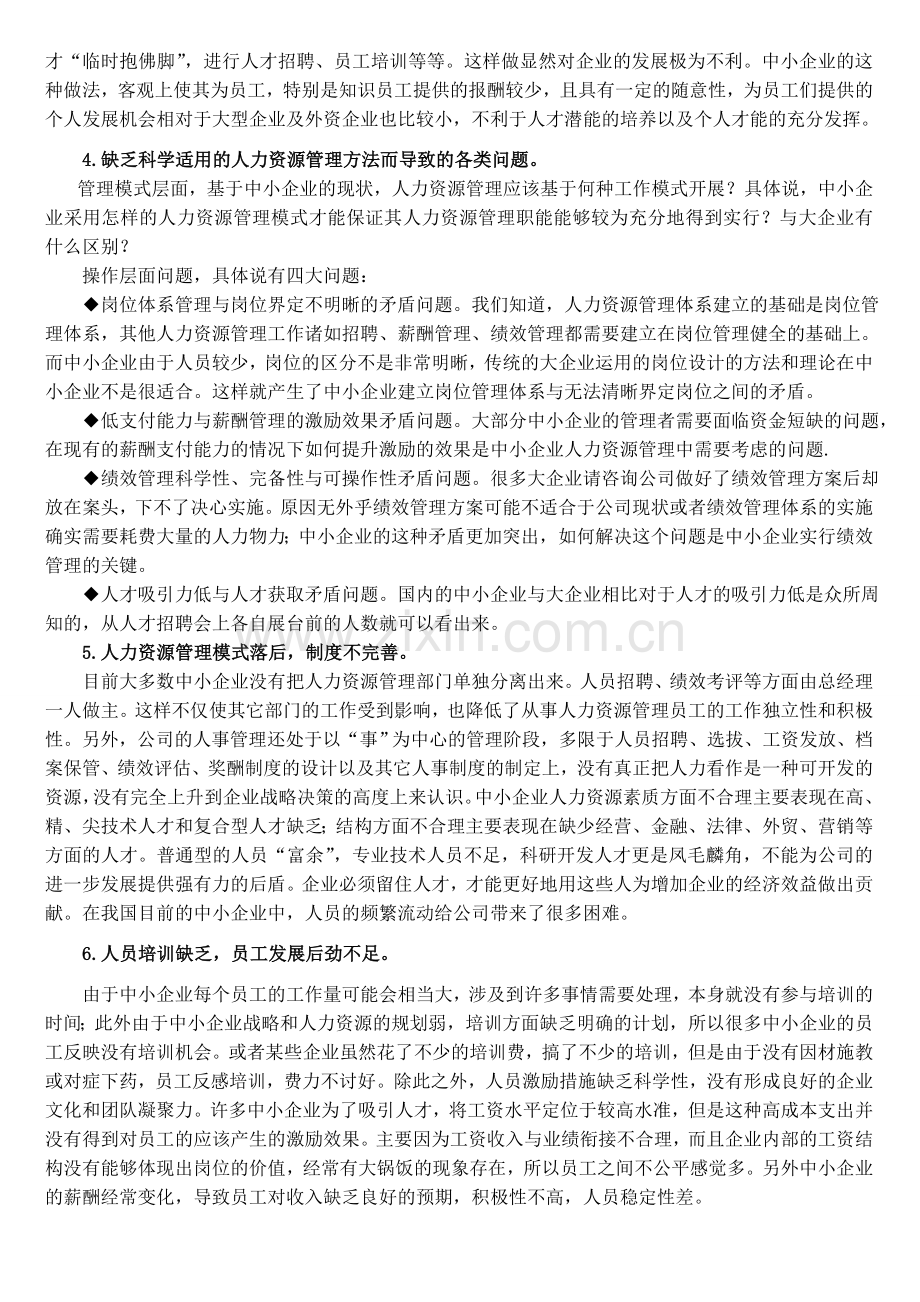 石家庄企业管理咨询公司分析《石家庄企业人力资源管理问题》.doc_第2页
