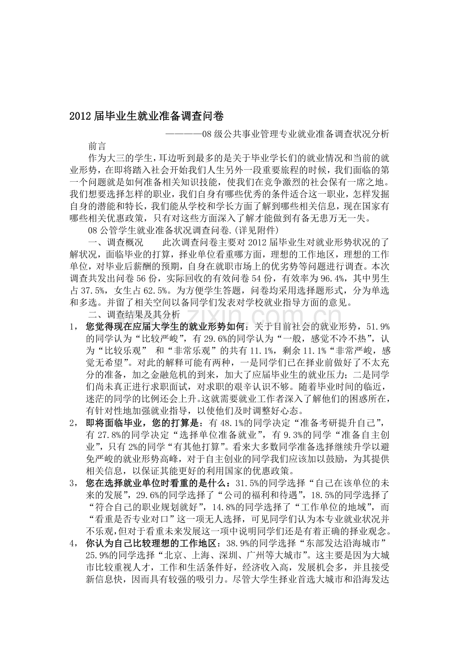 就业准备状况分析报告.doc_第1页