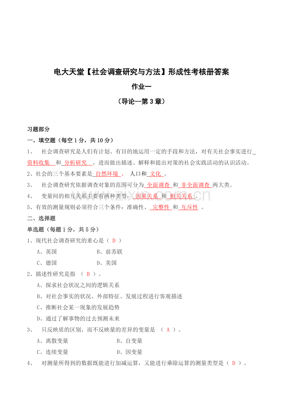 【社会调查研究与方法】】形成性考核答案(附题目).doc_第1页