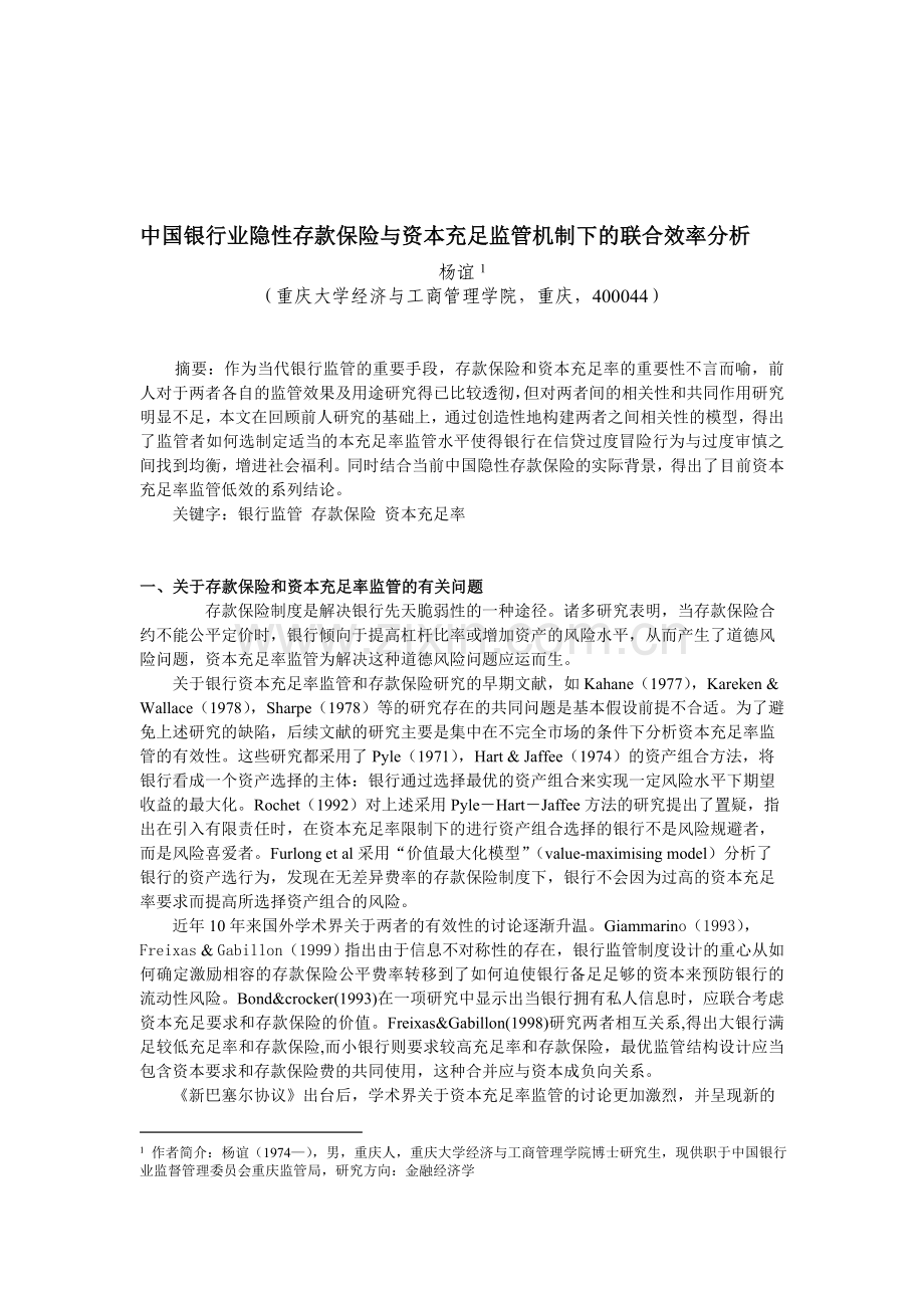 中国银行业隐性存款保险与资本充足监管机制下的联合效率分析.doc_第1页