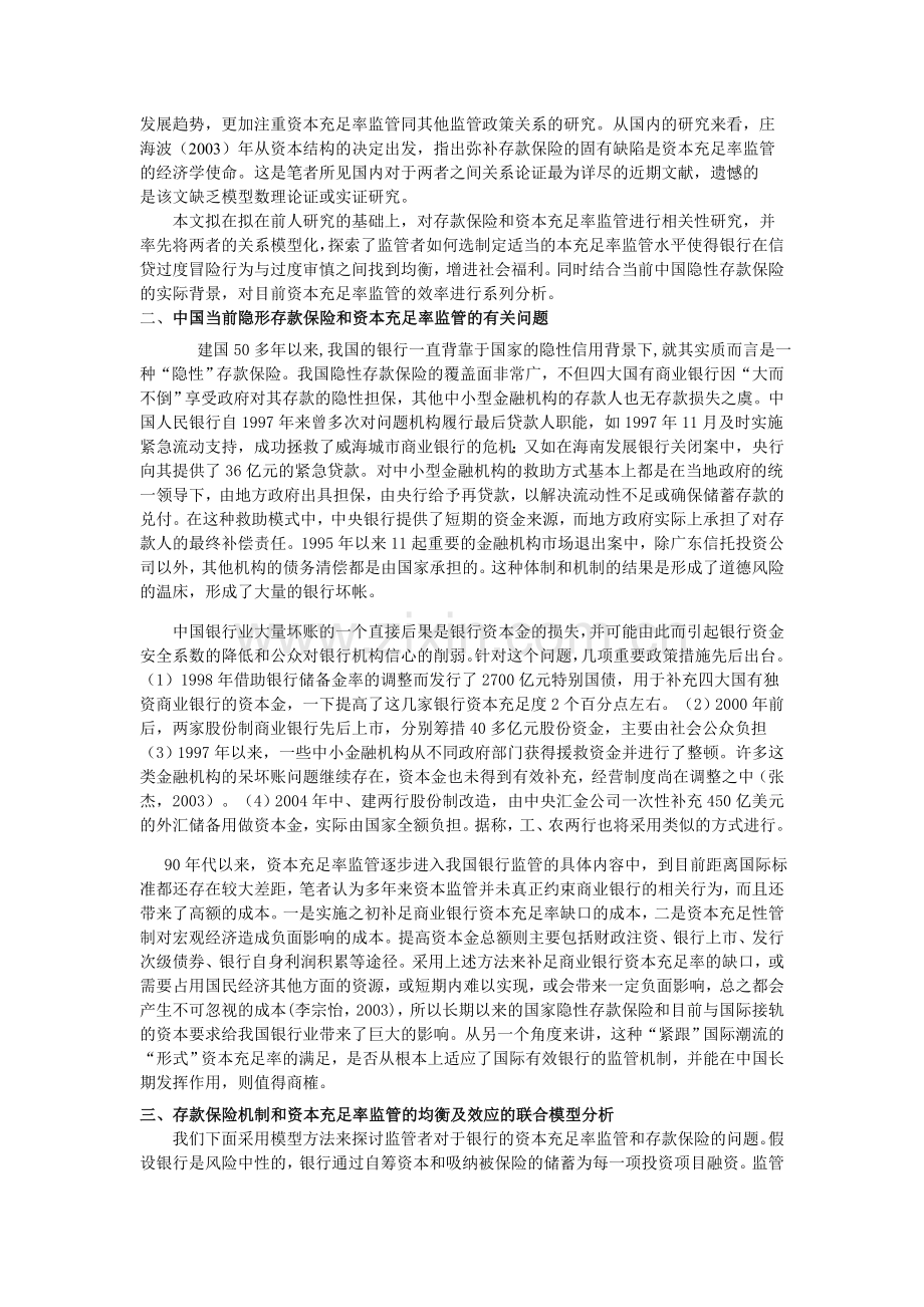 中国银行业隐性存款保险与资本充足监管机制下的联合效率分析.doc_第2页