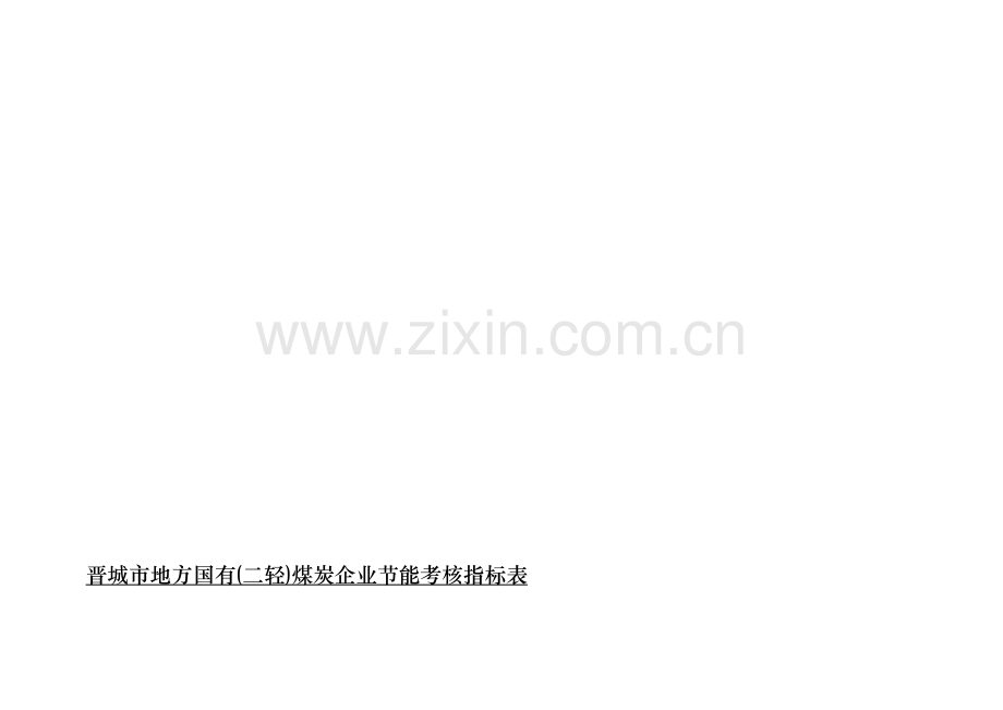 晋城市地方国有(二轻)煤炭企业节能考核指标表.doc_第1页