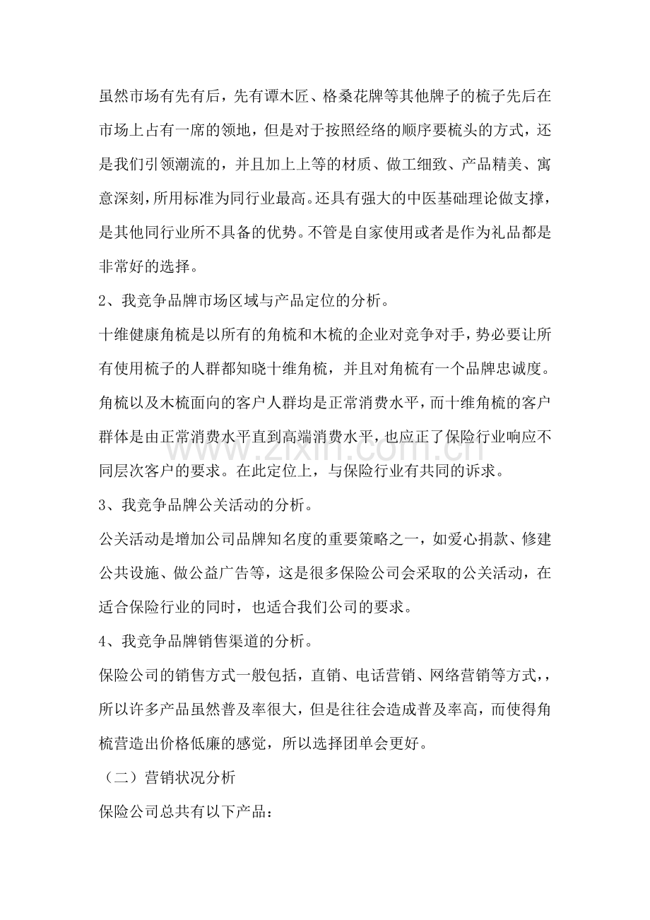 专柜分析营销方案.doc_第2页