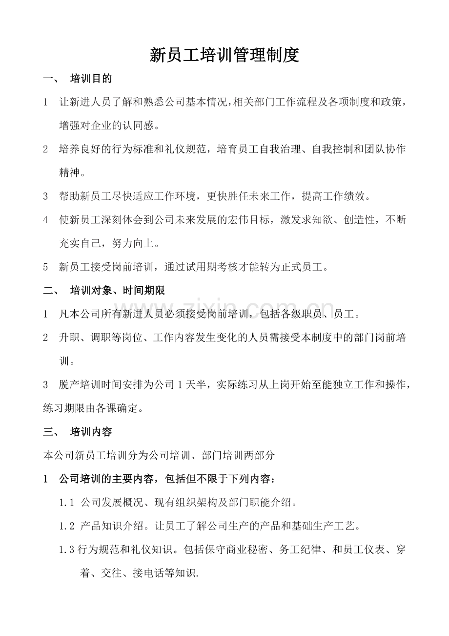 09级人力2班2组新员工培训管理制度.doc_第1页