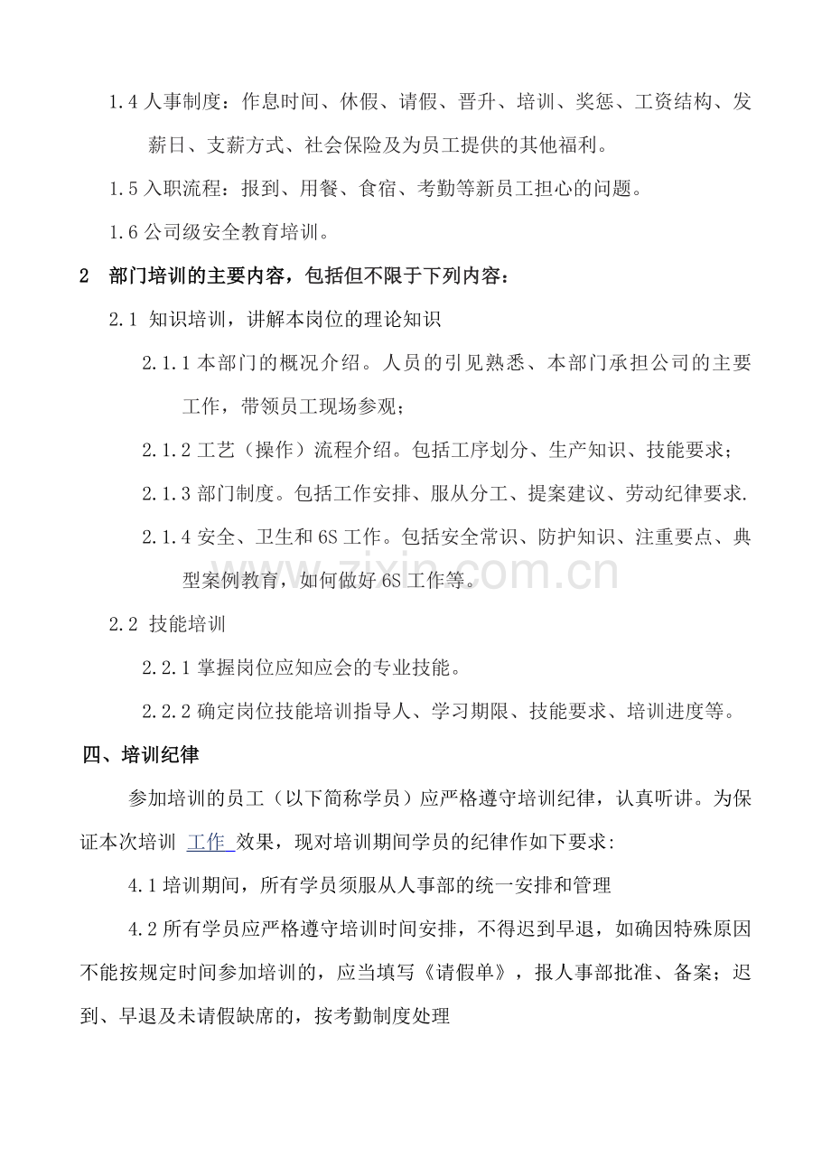 09级人力2班2组新员工培训管理制度.doc_第2页