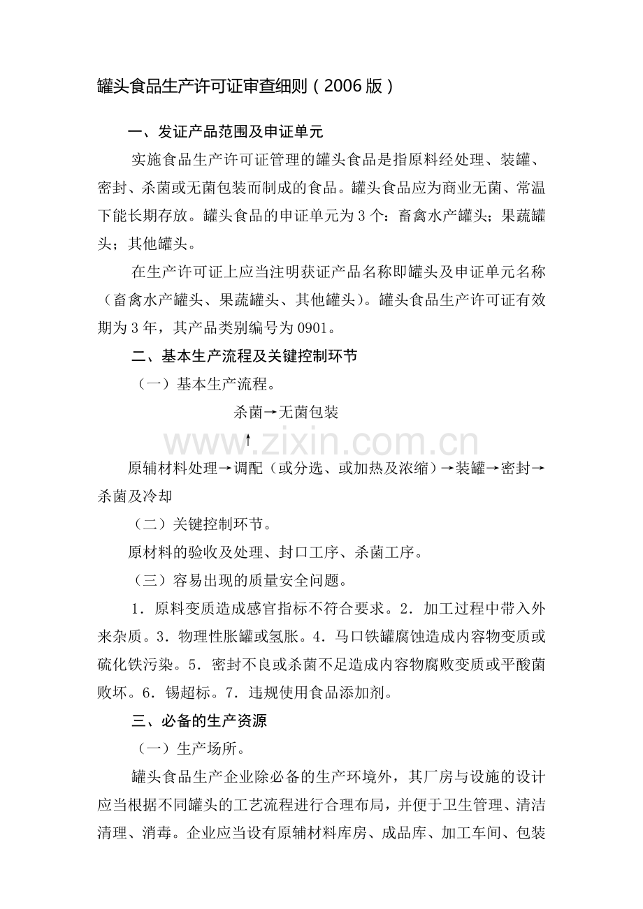 罐头生产许可证申请细则.doc_第1页