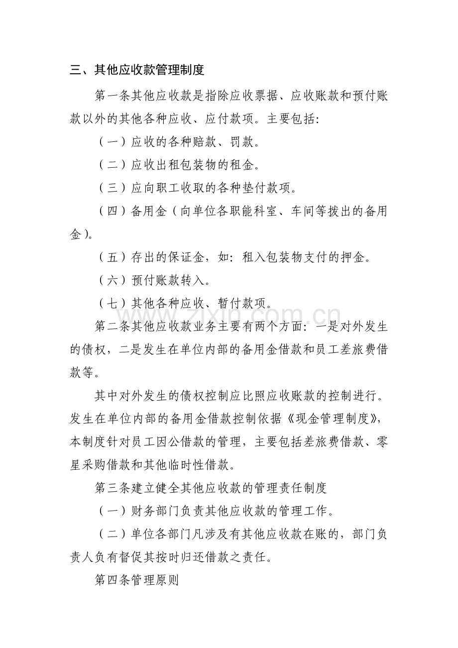 其他应收款管理制度.doc_第1页