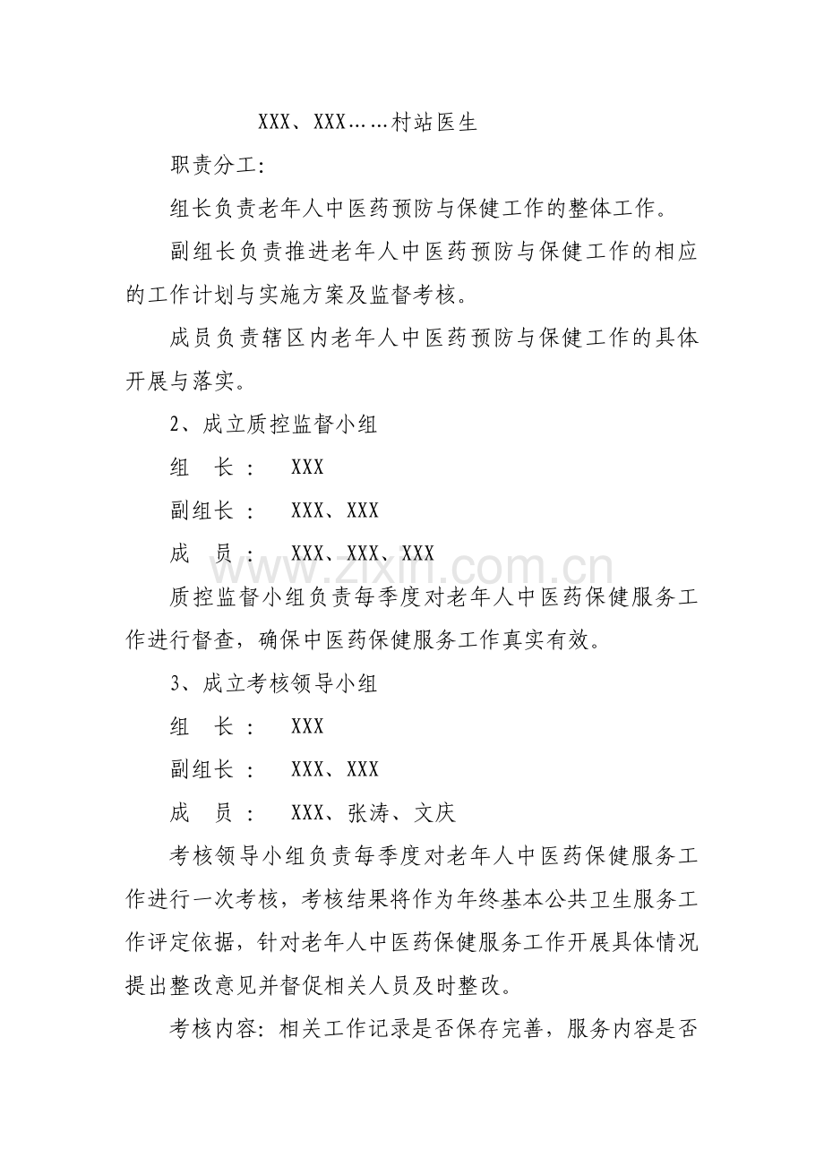 XXX镇卫生院老年人健康管理中医药保健方案.doc_第2页