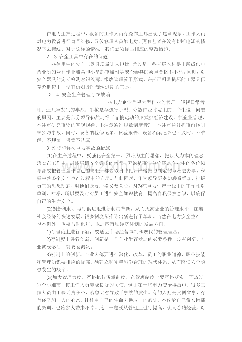 电力生产安全事故分析及措施(参考).doc_第2页