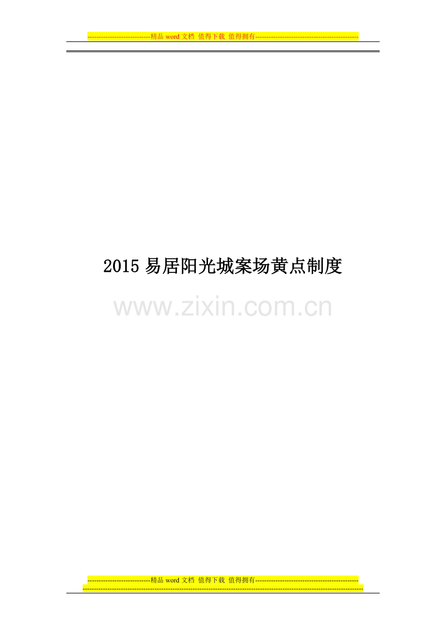 案场黄点制度.doc_第1页