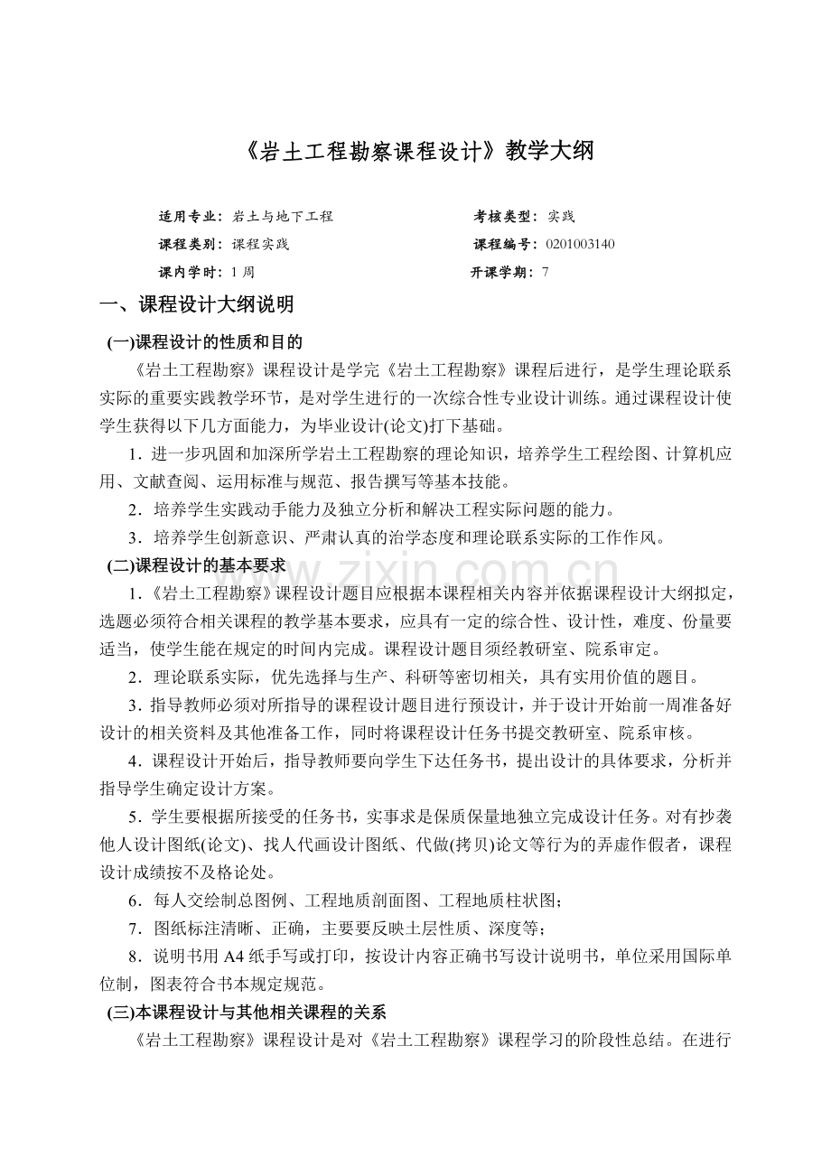 岩土工程勘察课程设计大纲.doc_第1页