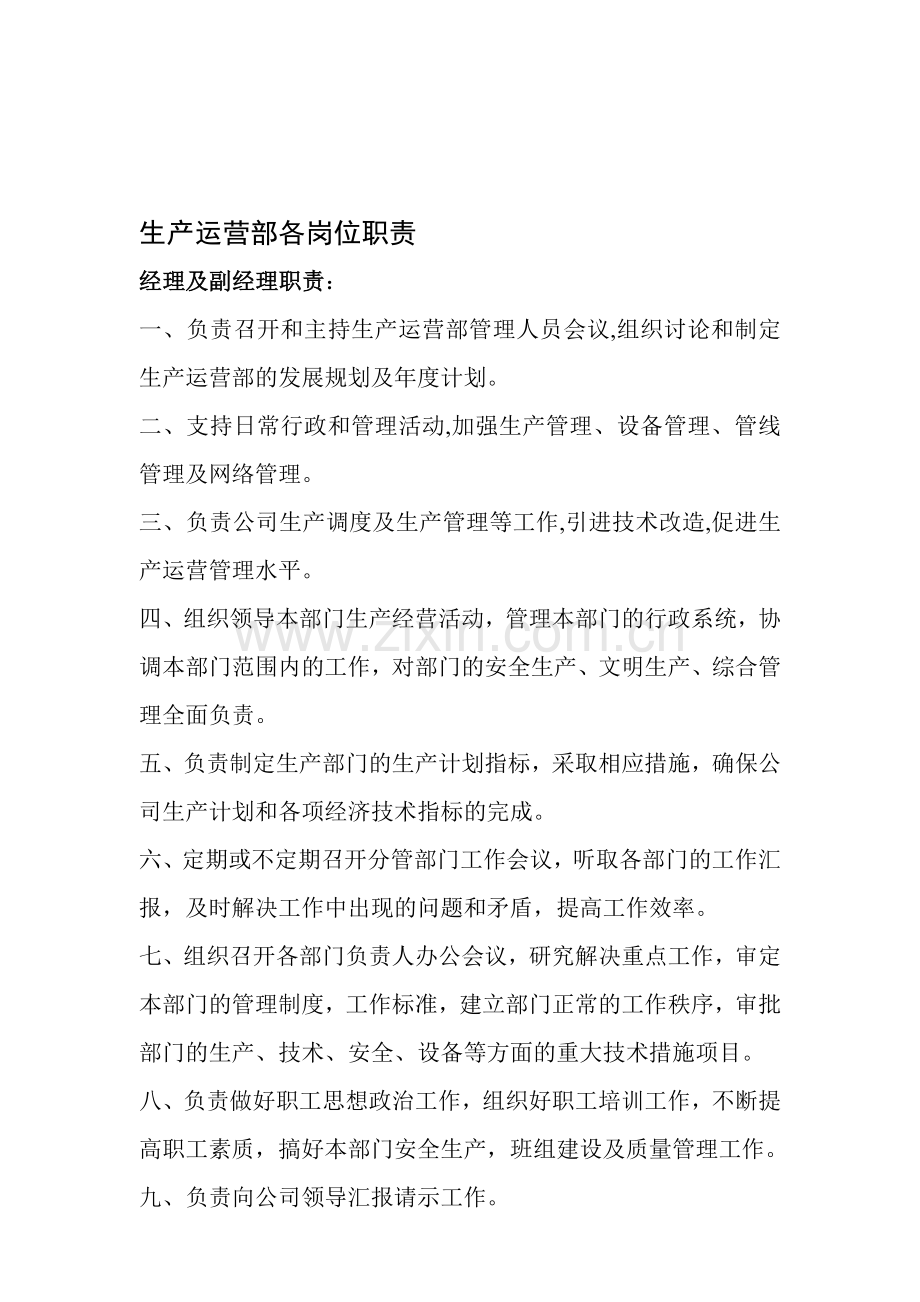 生产运营部各岗位职责.doc_第1页