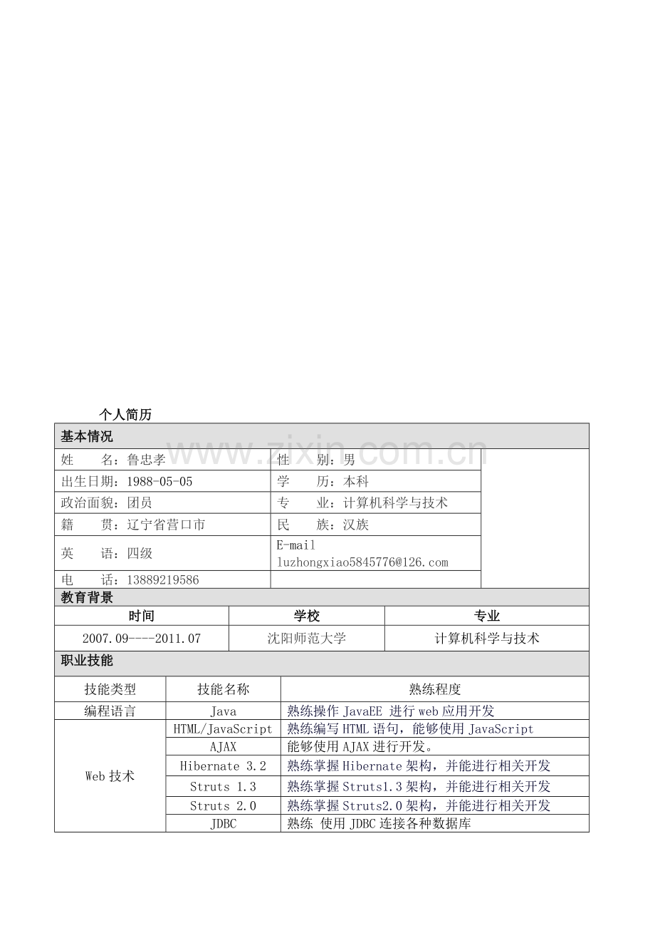 JAVA工程师个人简历.doc_第1页