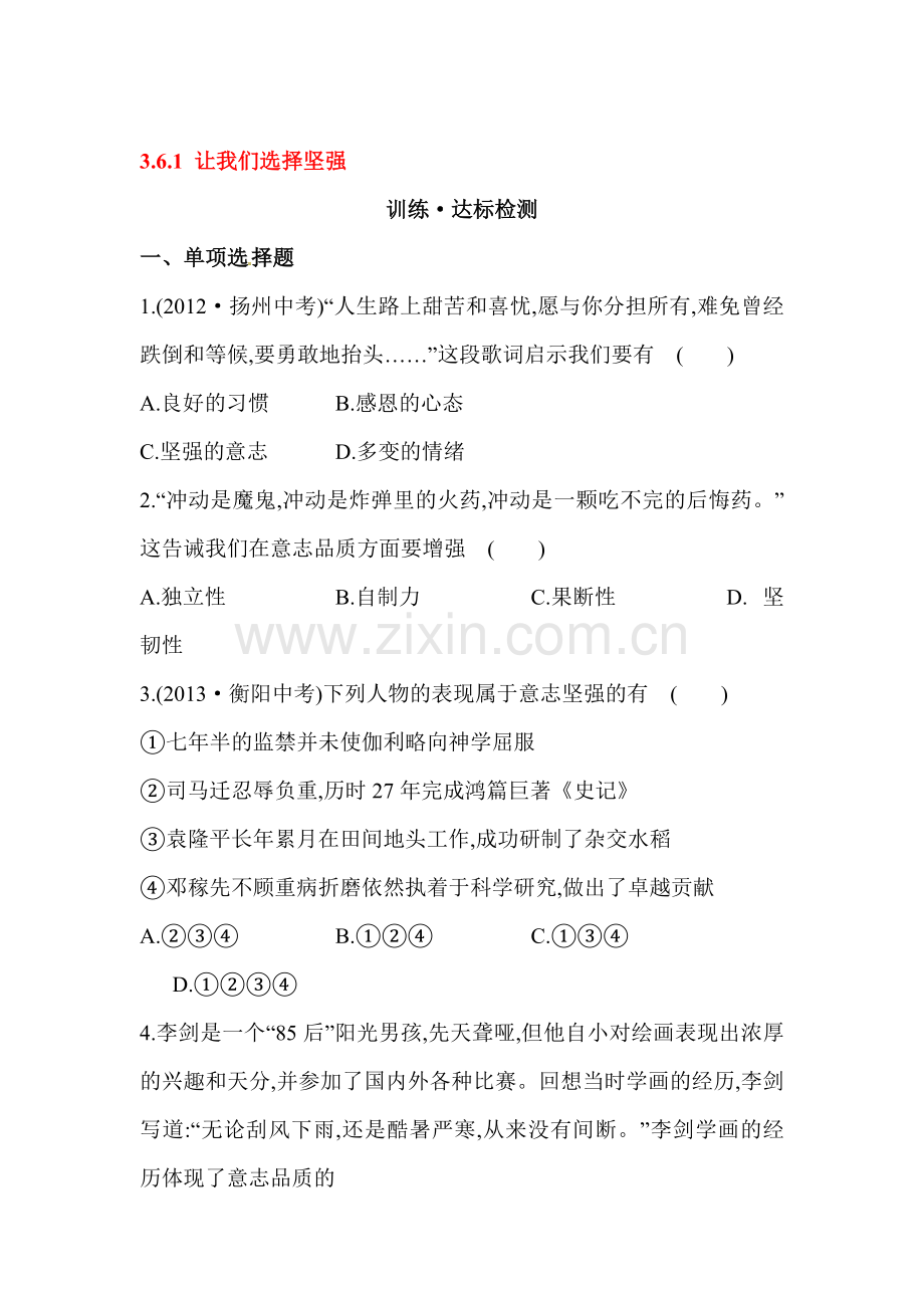 让我们选择坚强达标训练.doc_第1页