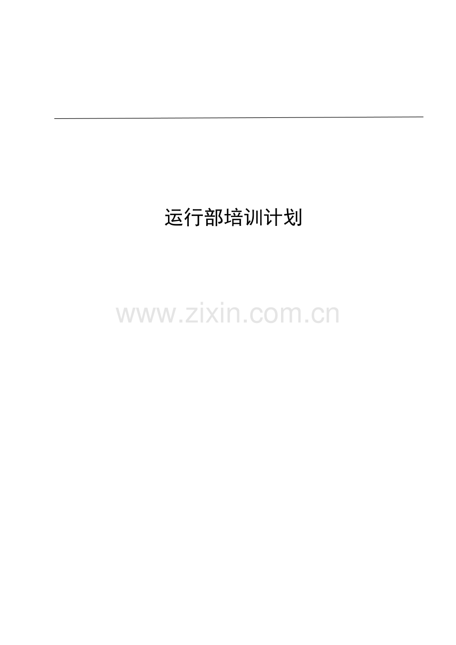 运行部培训计划.doc_第1页
