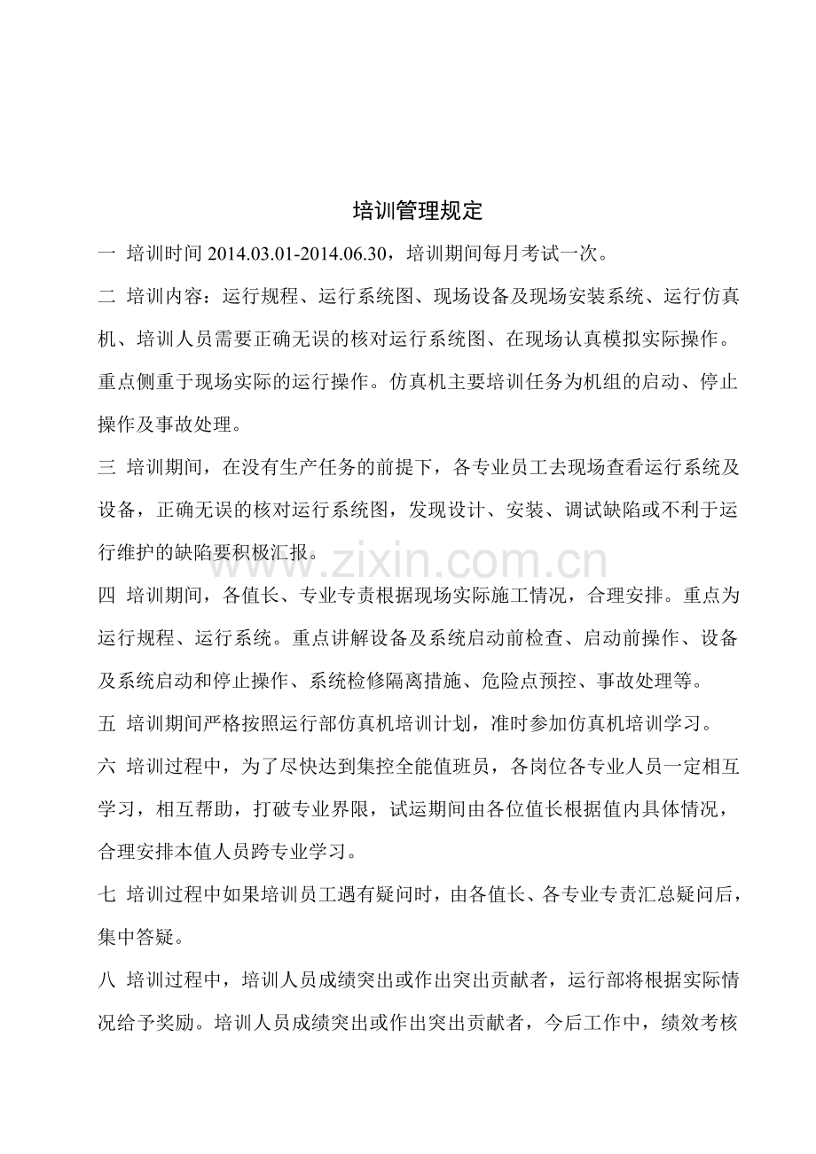运行部培训计划.doc_第2页