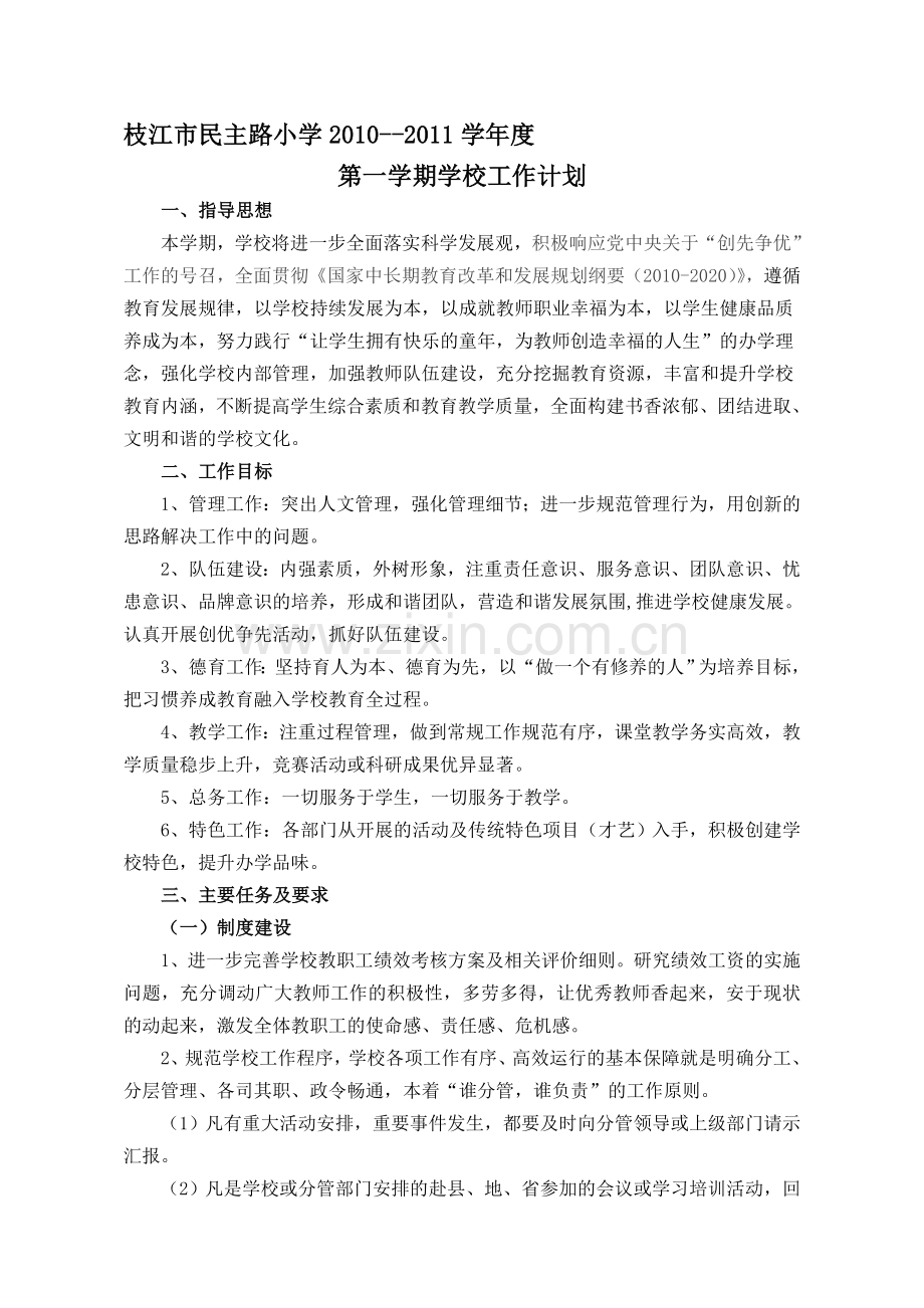 2010年秋学校工作计划.doc_第1页