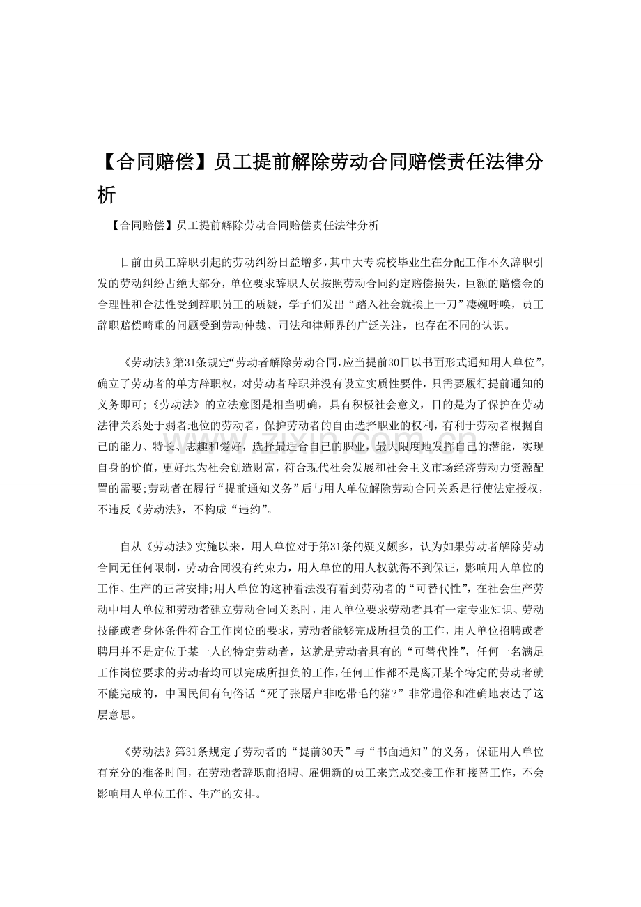 【合同赔偿】员工提前解除劳动合同赔偿责任法律分析.doc_第1页