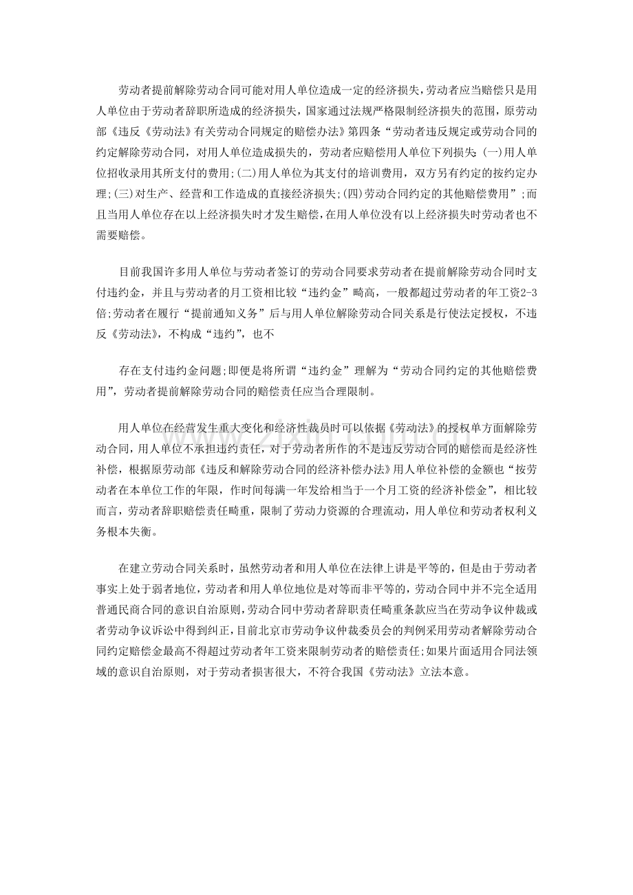 【合同赔偿】员工提前解除劳动合同赔偿责任法律分析.doc_第2页