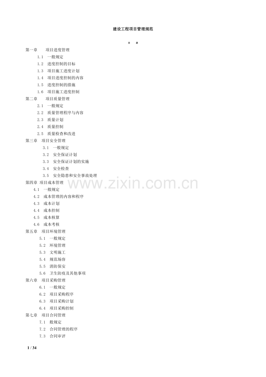 建设工程项目管理规范.doc(word)整理2016.doc_第1页
