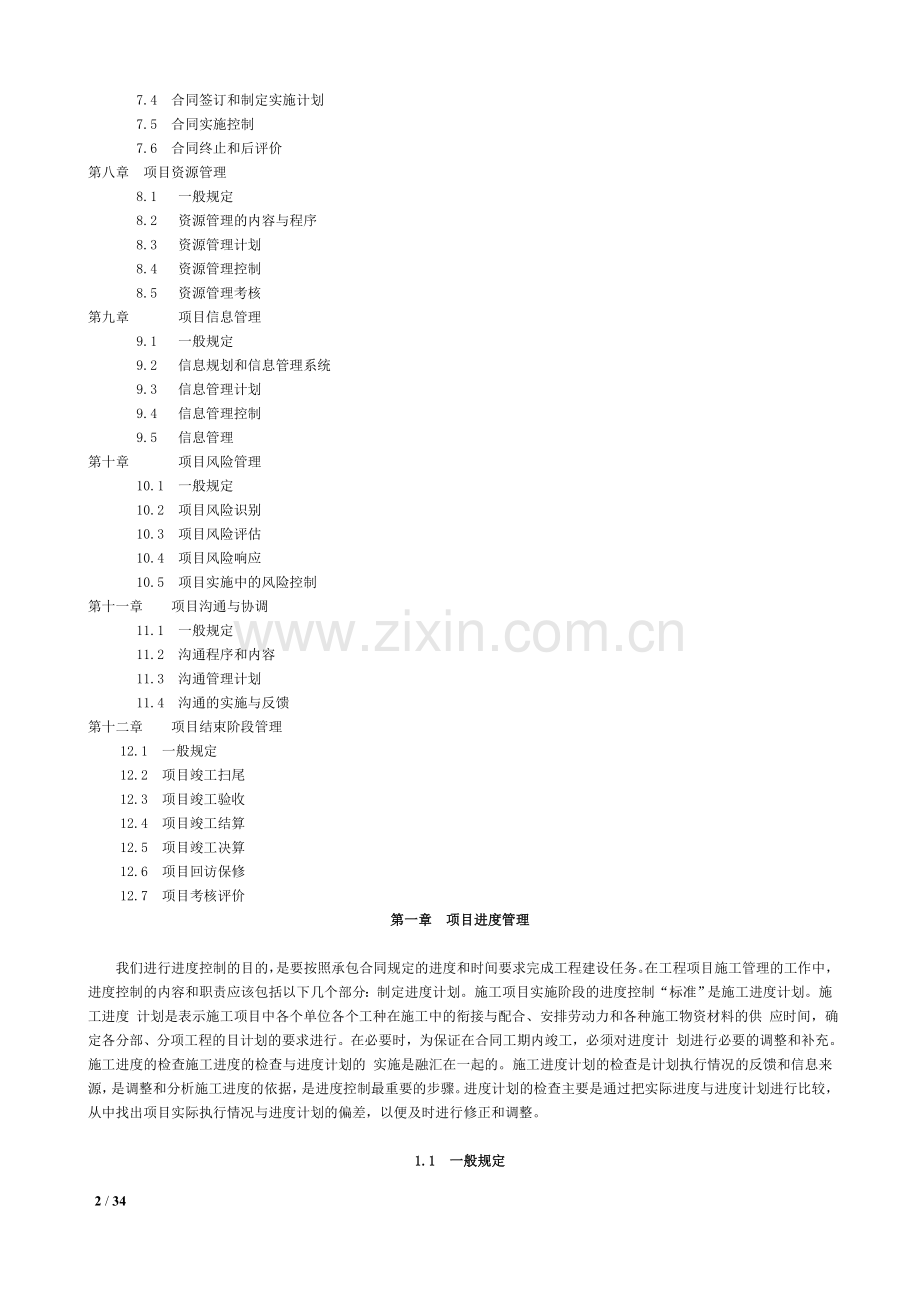建设工程项目管理规范.doc(word)整理2016.doc_第2页