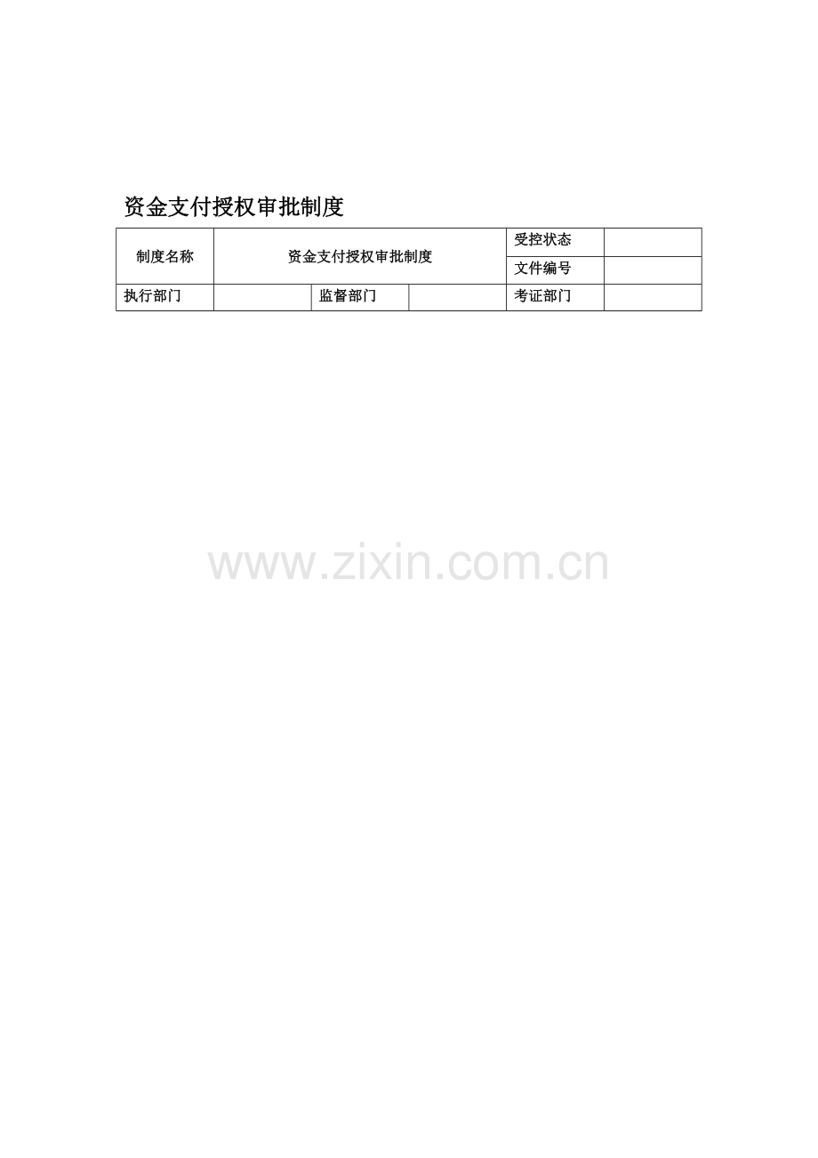 4、资金支付授权审批制度.doc_第1页