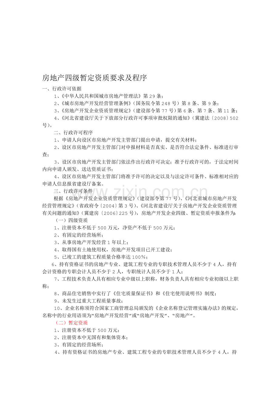 房地产四级暂定资质.doc_第1页
