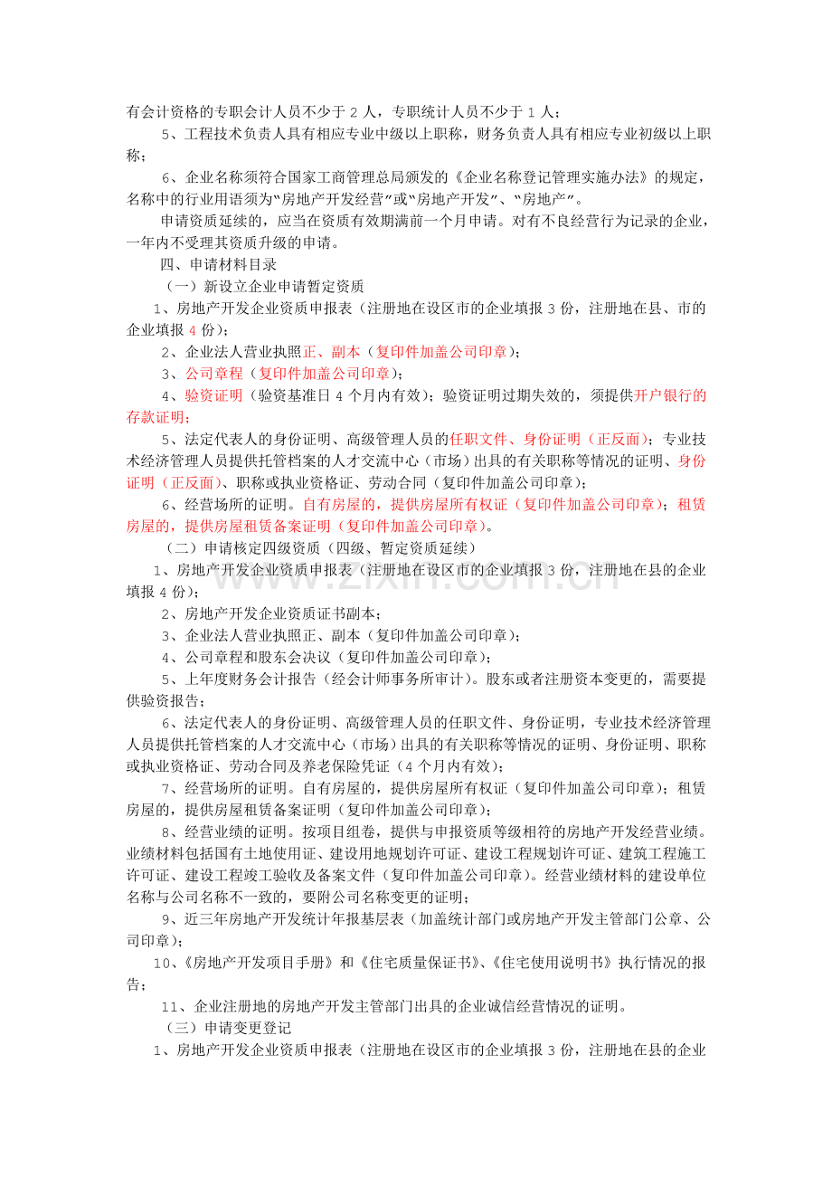 房地产四级暂定资质.doc_第2页