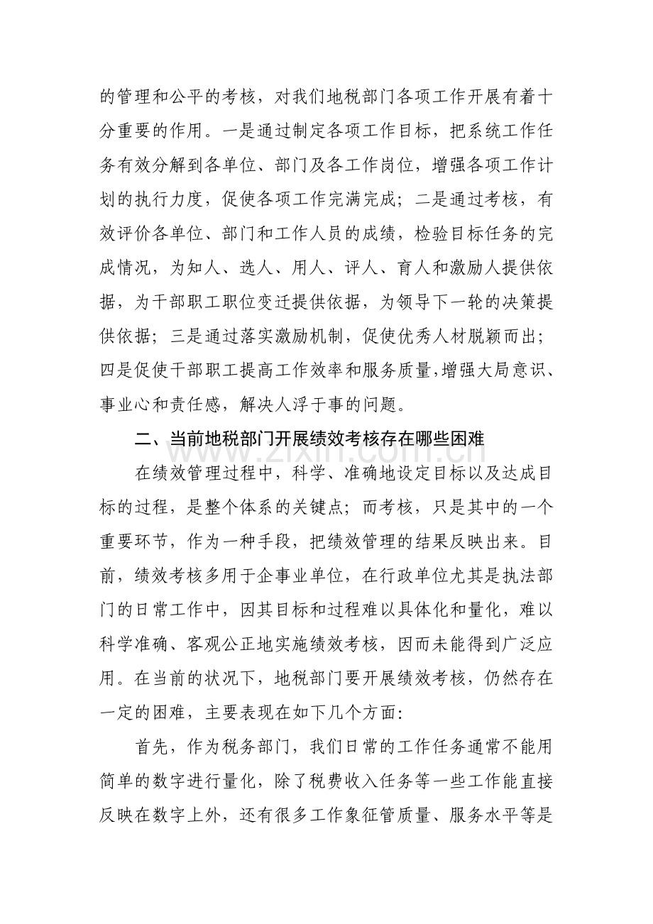对地税部门开展绩效考核初探.doc_第2页