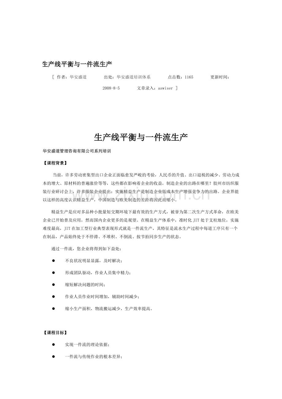 生产线平衡与一件流生产.doc_第1页