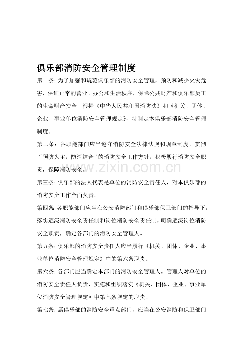 俱乐部消防安全管理制度.doc_第1页