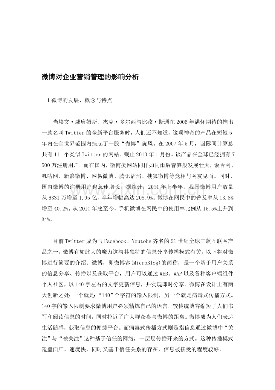 微博对企业营销管理的影响分析.doc_第1页
