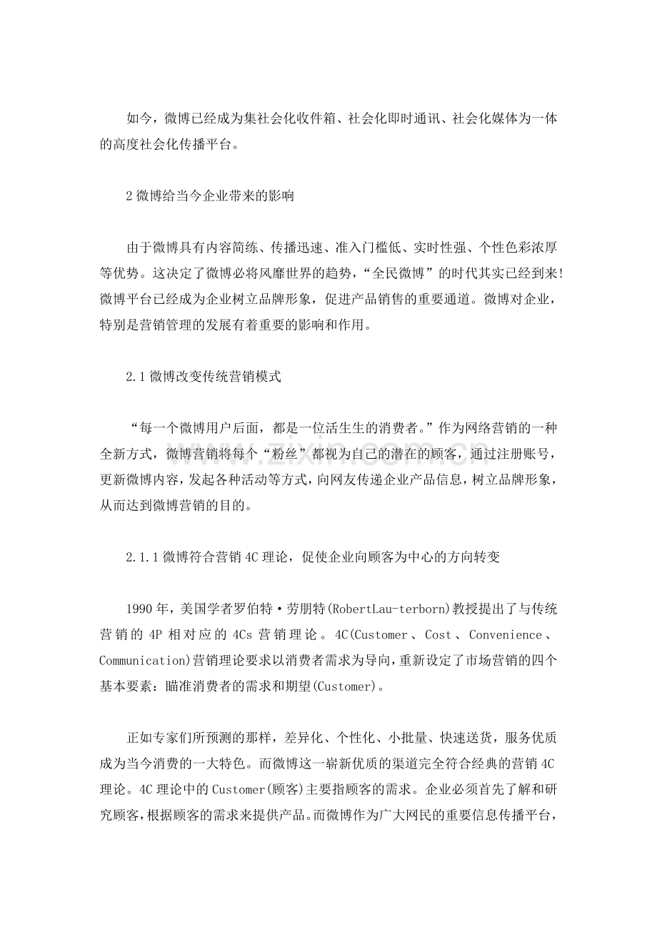 微博对企业营销管理的影响分析.doc_第2页
