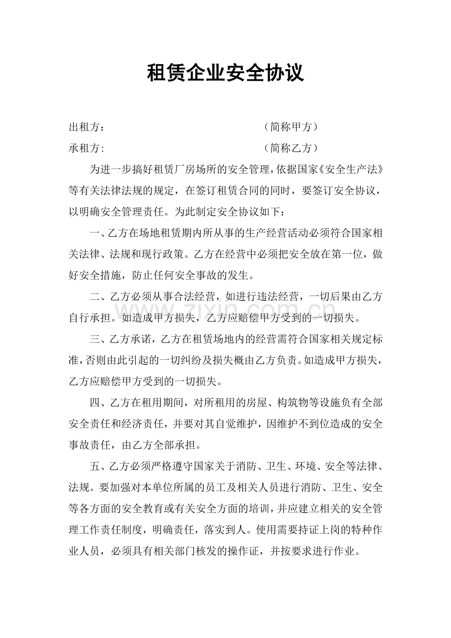 租赁企业安全协议.doc_第1页