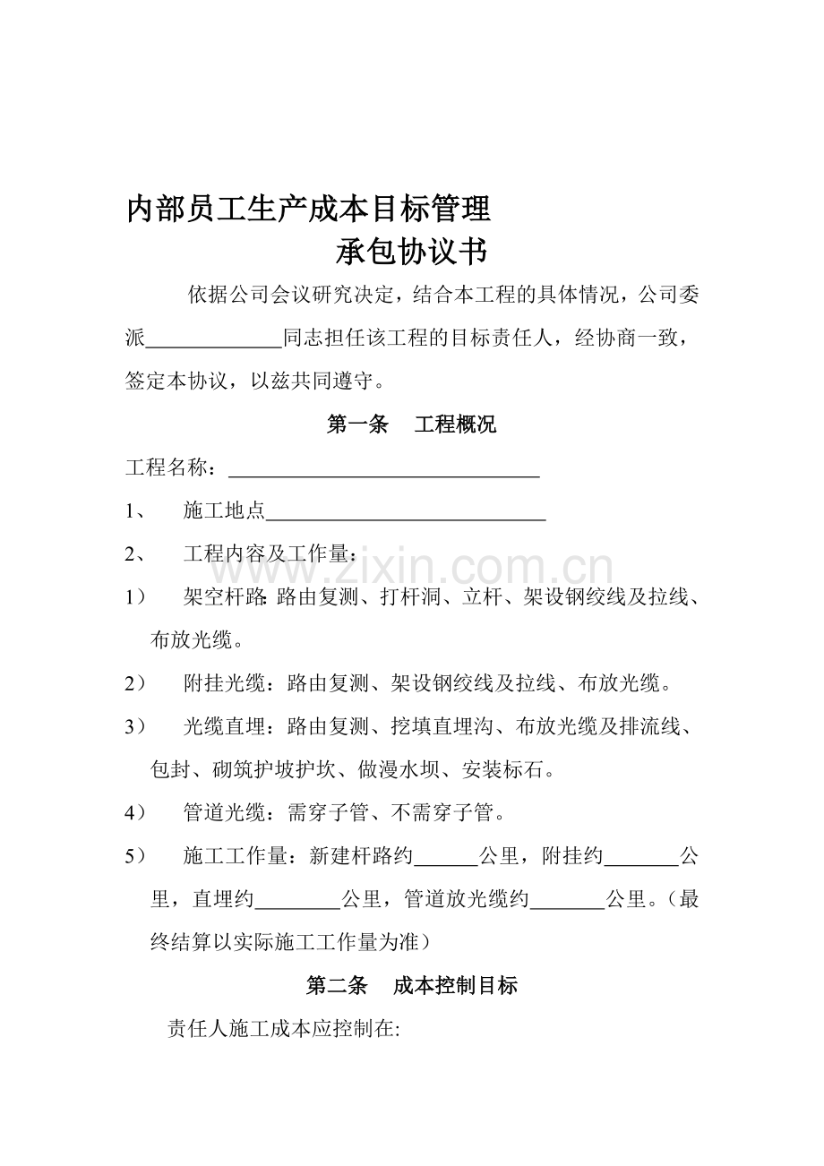 内部员工生产成本目标管理承包协议书.doc_第1页