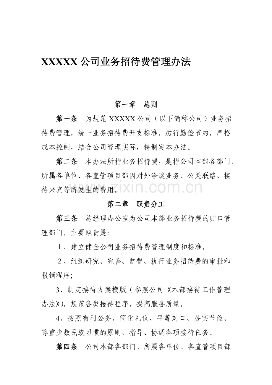 XXXXX公司业务招待费管理办法.doc_第1页