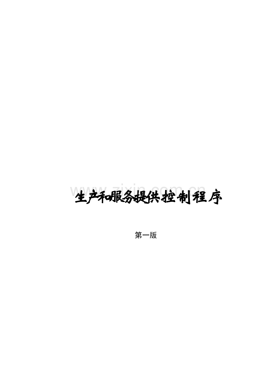 7生产和服务提供-控-制-程-序.doc_第1页
