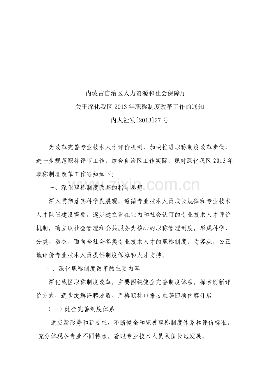2013职称制度改革通知.doc_第1页