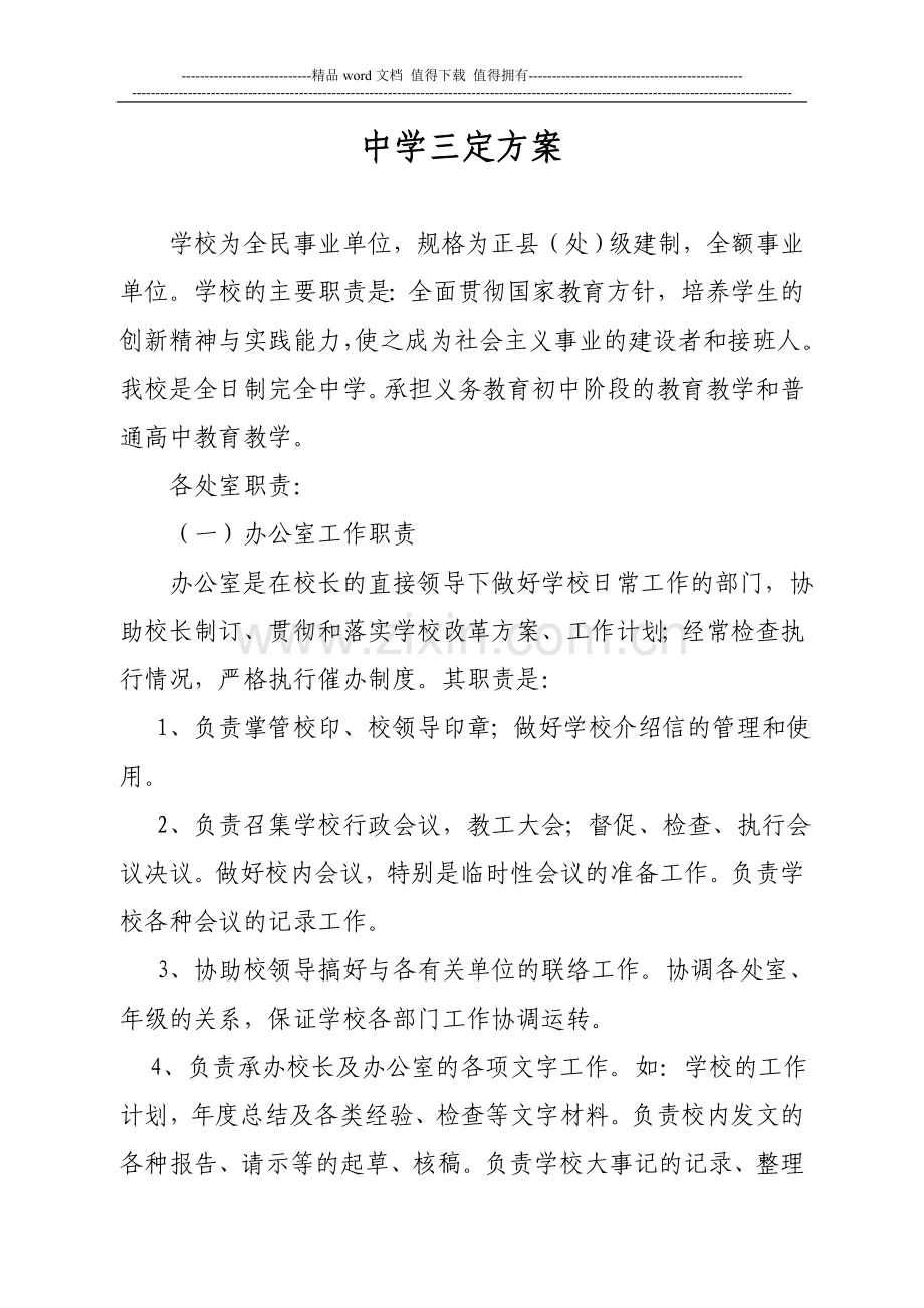 中学三定方案.doc_第1页