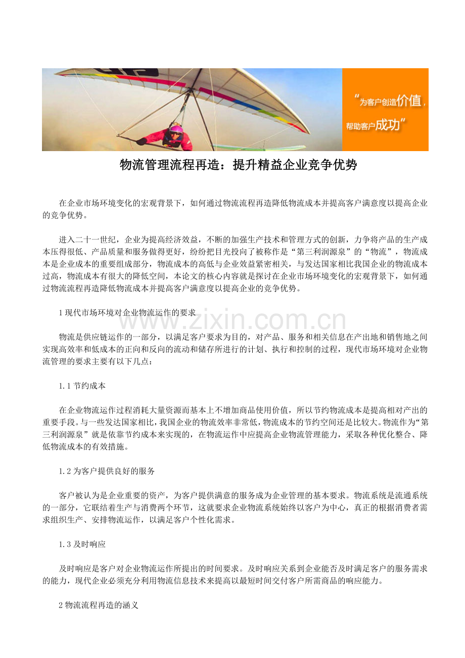 物流管理流程再造：提升精益企业竞争优势.doc_第1页