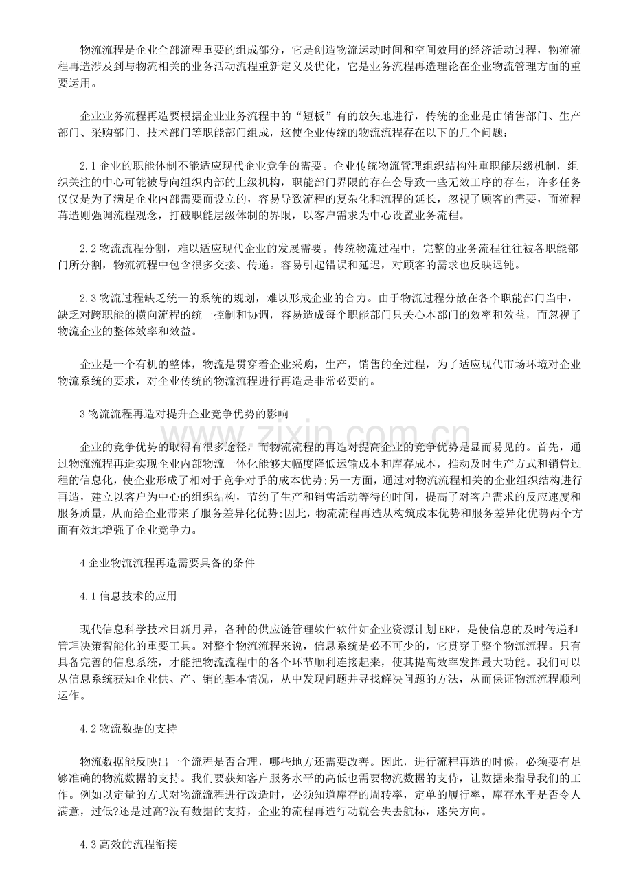 物流管理流程再造：提升精益企业竞争优势.doc_第2页