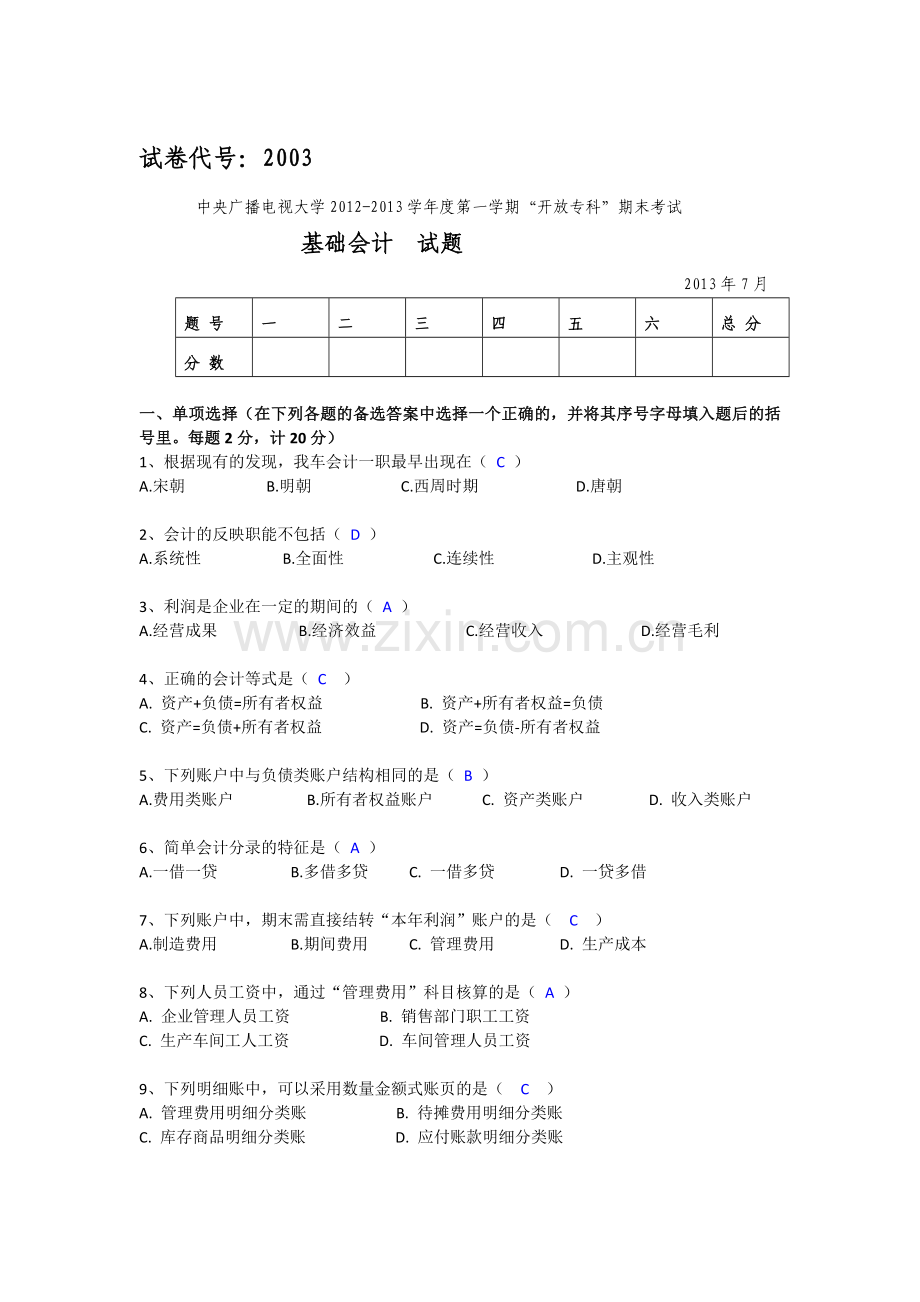 中央电大2013年7月基础会计试题及答案.doc_第1页
