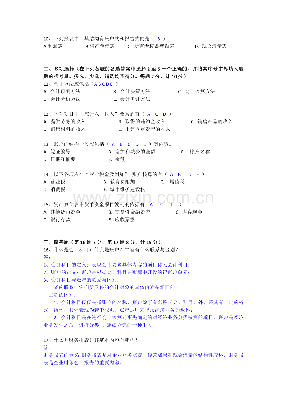 中央电大2013年7月基础会计试题及答案.doc_第2页