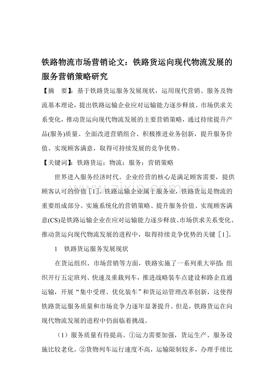 铁路物流市场营销论文：铁路货运向现代物流发展的服务营销策略研究.doc_第1页