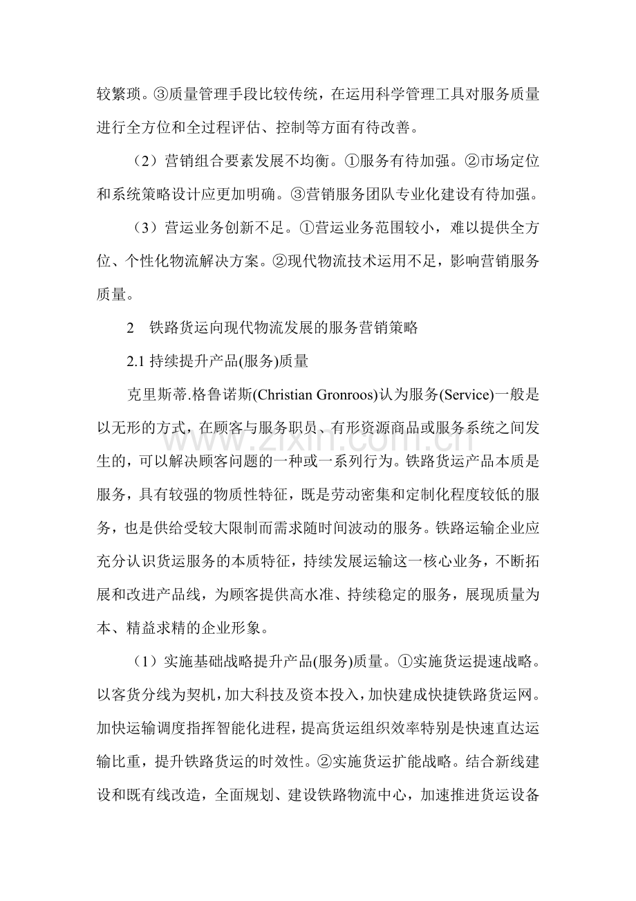 铁路物流市场营销论文：铁路货运向现代物流发展的服务营销策略研究.doc_第2页