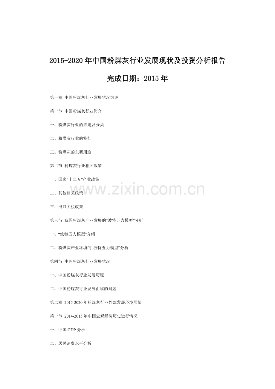 中国粉煤灰行业现状及投资分析报告-灵核网.doc_第2页
