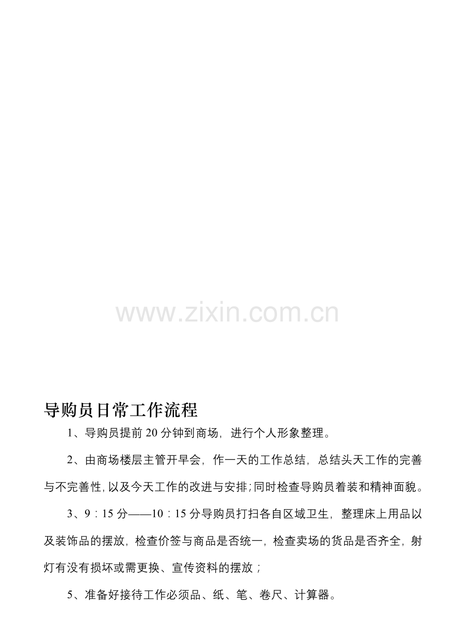 导购员日常工作流程.doc_第1页