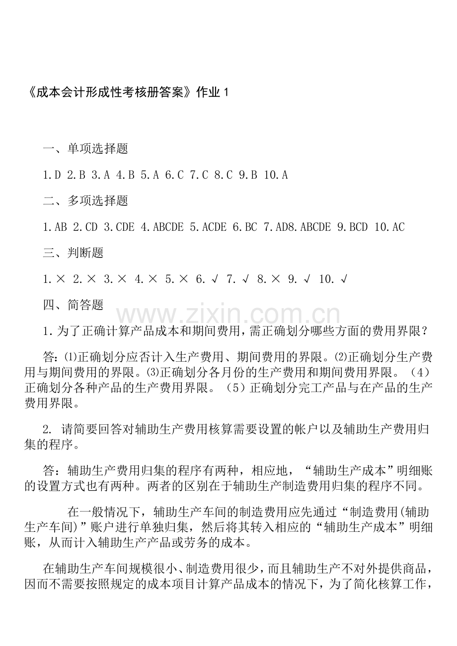 2012年电大成本会计形成性考核册答案.doc_第1页